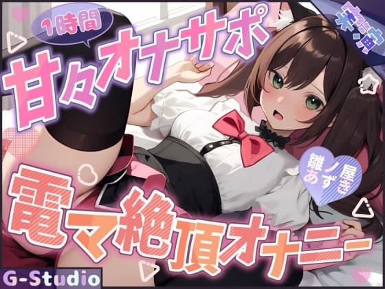 【1時間×雛ノ屋あずき】甘々オナサポ×電マ絶頂オナニー【雛ノ屋あずき】 cover