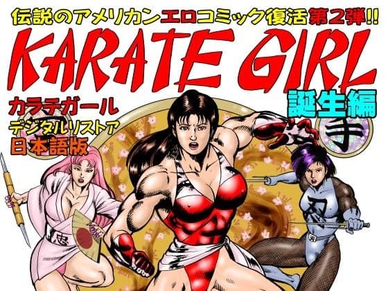 カラテガール「誕生編」日本語版 cover