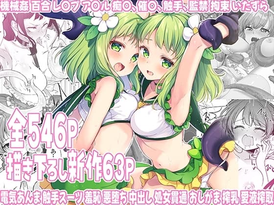 魔法少女エロピンチだらけ546P(総集編) cover