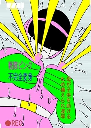戦隊ピンク不完全変身母が子供を助けるため捕えられ凌○ cover