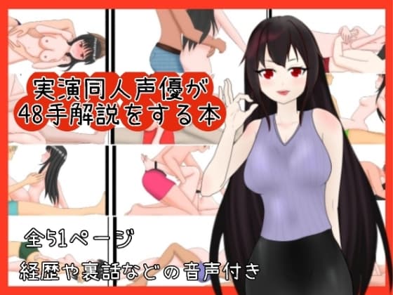 実演同人声優が48手を解説する本 cover