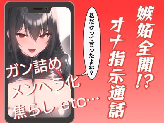 嫉妬全開!?オナ指示通話 cover