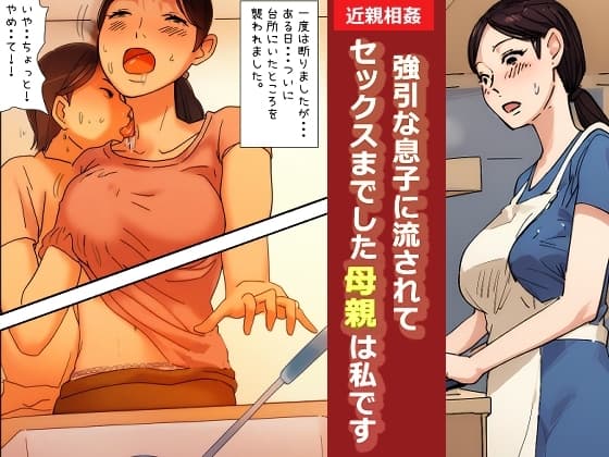 【近親相○体験】強引な息子に流されてセックスまでした母親は私です cover