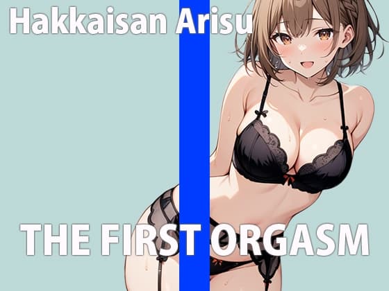 新人声優の初録りオーガズム～エッチな声優でごめんなさい!～THE FIRST ORGASM【実演オナニー】【八海山アリス】 cover