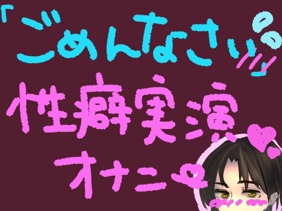 気持ちよすぎてごめんなさい!謝りながらも気持ちよくなるの止められない……っ!ごめんなさい性癖実演オナニー cover