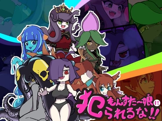 もんすたー娘に犯られるな！！ cover