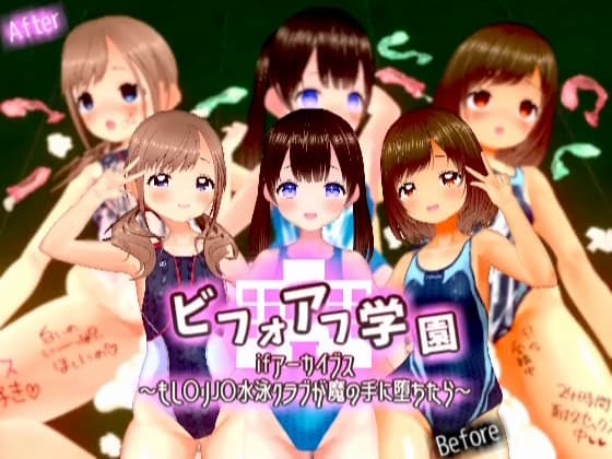 ビフォアフ学園ifアーカイブス～もし〇リJ〇水泳クラブが魔の手に堕ちたら～ cover