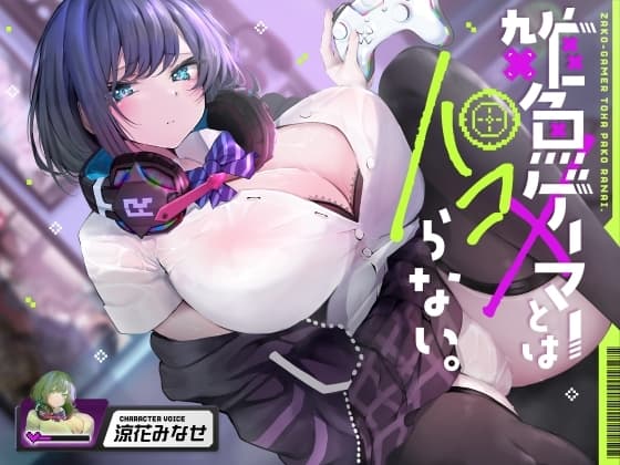 雑魚ゲーマーとはパコらない。 cover