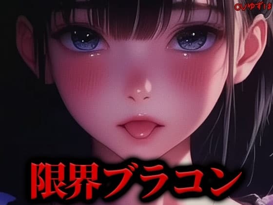 【限界搾精】ダウナーブラコン妹のちんぐり騎乗位カウントダウン『もっともっとお精子ぴゅっぴゅして』 cover