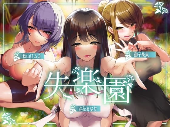 失楽園-色欲を満たす踏み入ってはいけない危険な場所 cover