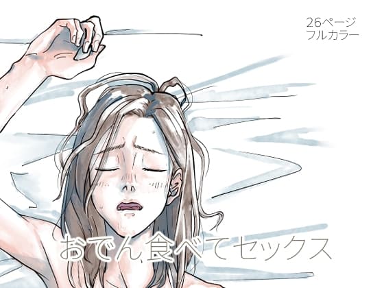 おでん食べてセックス cover