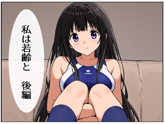 私は若齢と 後編 cover