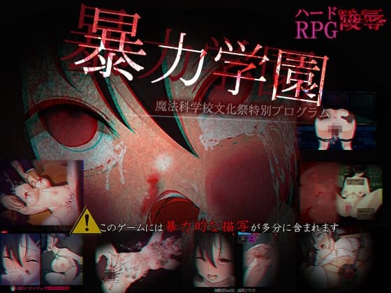 暴力学園～魔法科学校文化祭特別プログラム～ cover