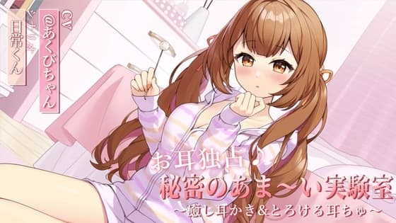 お耳独占♪秘密のあま～い実験室 ～癒し耳かき&とろける耳ちゅ～ cover