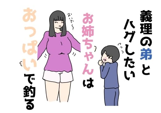 義理の弟とハグしたいお姉ちゃんはおっぱいで釣る cover