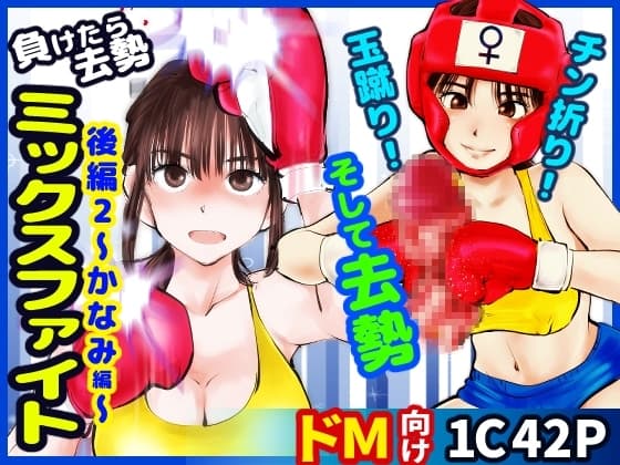 負けたら去勢!ミックスファイト～後編2かなみ編～ cover