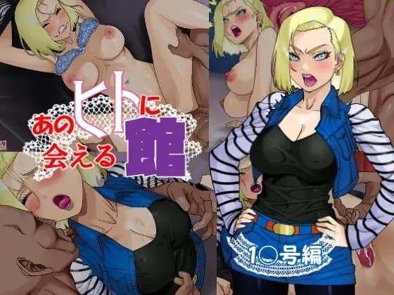あのヒトに会える館(1〇号編) cover