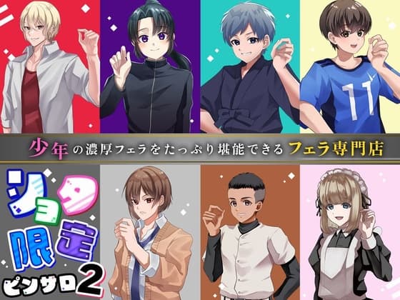 ショタ限定ピンサロ2～少年の濃厚フェラをたっぷり堪能できるフェラ専門店～【本編再生時間3時間超!】 cover