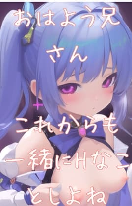 おはよう、兄さん。これからも一緒に、エッチなことしようね? cover