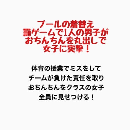 プールの着替え、罰ゲームで1人の男子がおちんちんを丸出しで女子に突撃! cover
