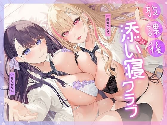 放課後添い寝クラブ ～ダブルJKかずはと和歌のふかふかおま○こでぱんぱん添い寝～【安眠添い寝トラック付】 cover