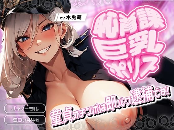 恥育課巨乳ポリス-童貞オチンポは即パク逮捕です! cover