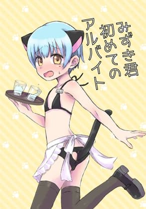 みずき君初めてのアルバイト cover