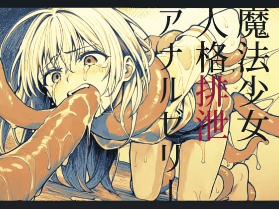 【嘔吐】魔法少女人格排泄アナルゼリー【腹凹】 cover