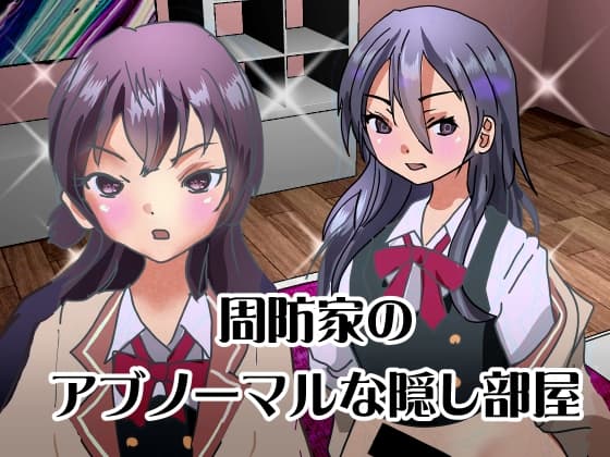 周防家のアブノーマルな隠し部屋 cover