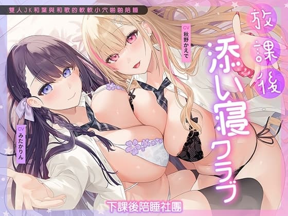 下課後陪睡俱樂部 ～雙人JK和葉與和歌的軟軟小穴啪啪陪睡～ cover