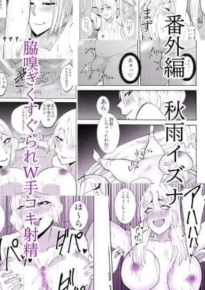 番外編秋雨イズナ 脇嗅ぎくすぐられW手コキ射精編 cover