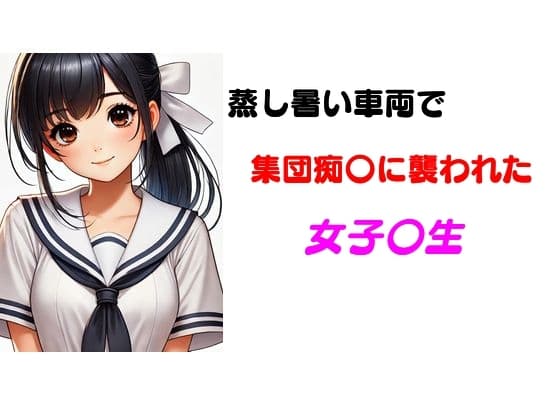 蒸し熱い車両で集団痴〇に襲われた女子〇生 cover