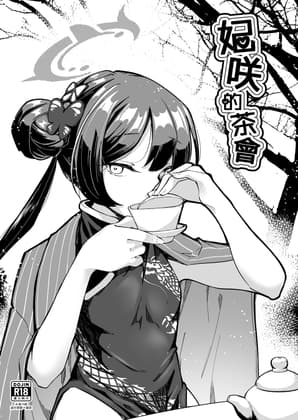 妃咲的茶會 cover