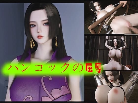 ハンコックの屈辱 cover