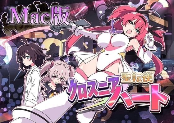 【MAC版】聖転使クロスニアハート cover