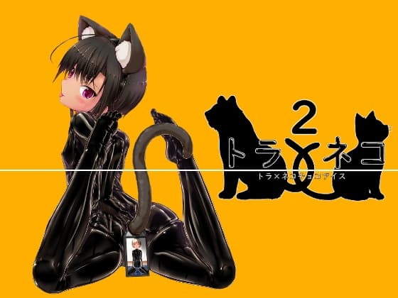 トラ×ネコチョコアイス2 cover