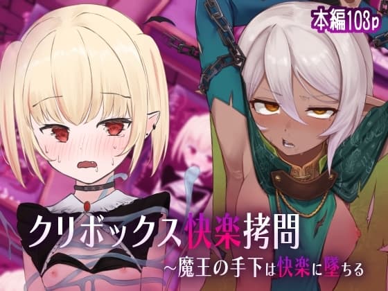 クリボックス快楽○問 ~魔王の手下は快楽に堕ちる~ cover