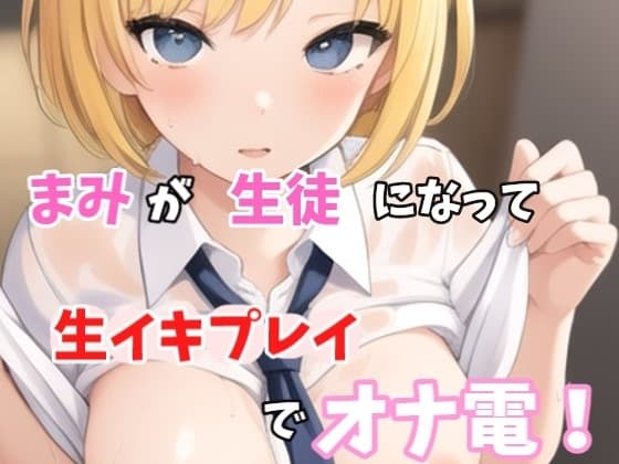【実録オナニー】「え?スカート短くないよ?先生発情してちゃったの?変態じゃん!」まみがアナタの生徒になって、生イキ生徒プレイでオナ電! cover