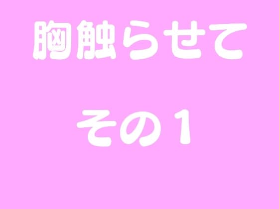 胸触らせて その1 cover