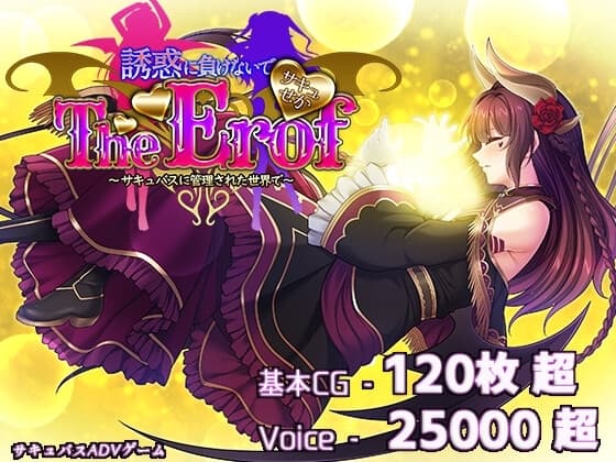 サキュせかTE 〜誘惑に負けないで:サキュバスに管理された世界で〜 cover