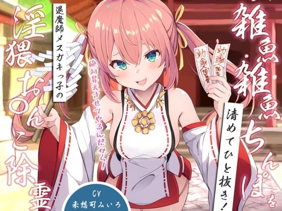雑魚雑魚ちんぽを清めてひと抜き!退魔師メ○ガキっ子の淫猥お◯んこ除霊「絶対昇天させてやるんだから!」 cover