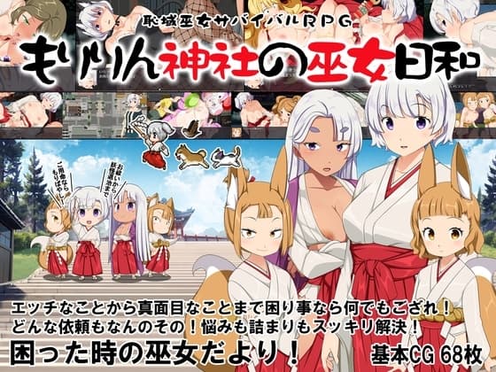 恥域巫女サバイバルRPG～もりりん神社の巫女日和～ cover