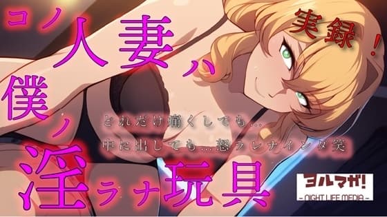 実録!コノ人妻ハ僕ノ淫ラナ玩具「痛いっ!」って叫んでも「中はダメ!」って言われても…オモチャ相手にやめるわけないよね?笑  ASMR/鬼畜/リアル/中出し/お姉さん cover