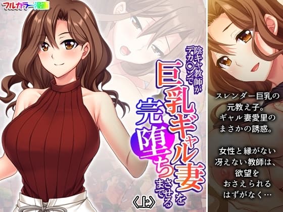 陰キャ教師がデカ○ンで巨乳ギャル妻を完堕ちさせるまで 上 cover