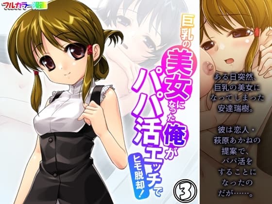 巨乳の美女になった俺がパパ活エッチでヒモ脱却! 3巻 cover
