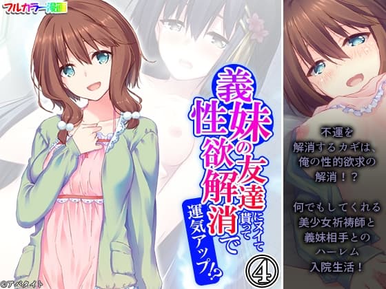 義妹の友達にヌイて貰って性欲解消で運気アップ!? 4巻 cover