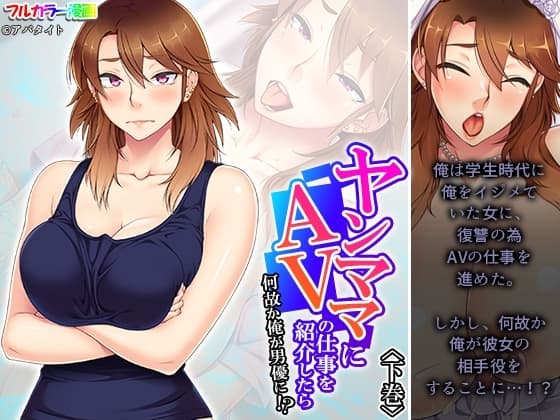 ヤンママにAVの仕事を紹介したら何故か俺が男優に!? 下巻 cover