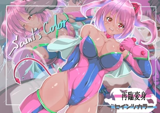 再臨変身セインツカラー cover