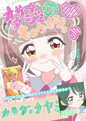 幼馴染のキョウカショ cover