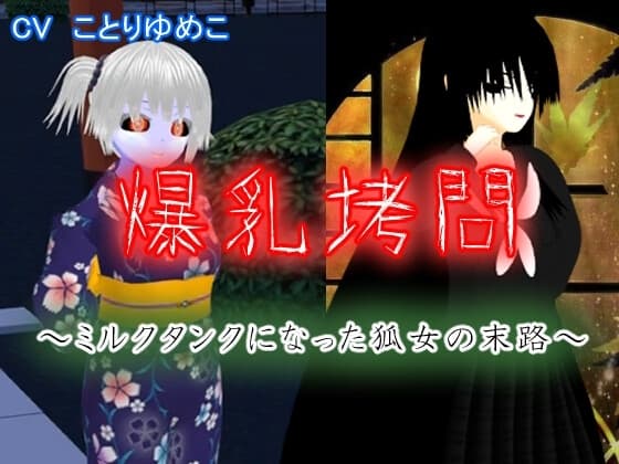 爆乳○問～ミルクタンクになった狐女の末路～ cover